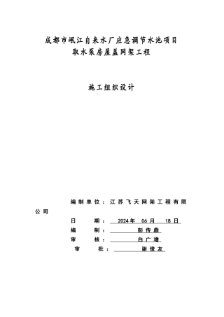 螺栓球钢网架工程施工组织设计方案