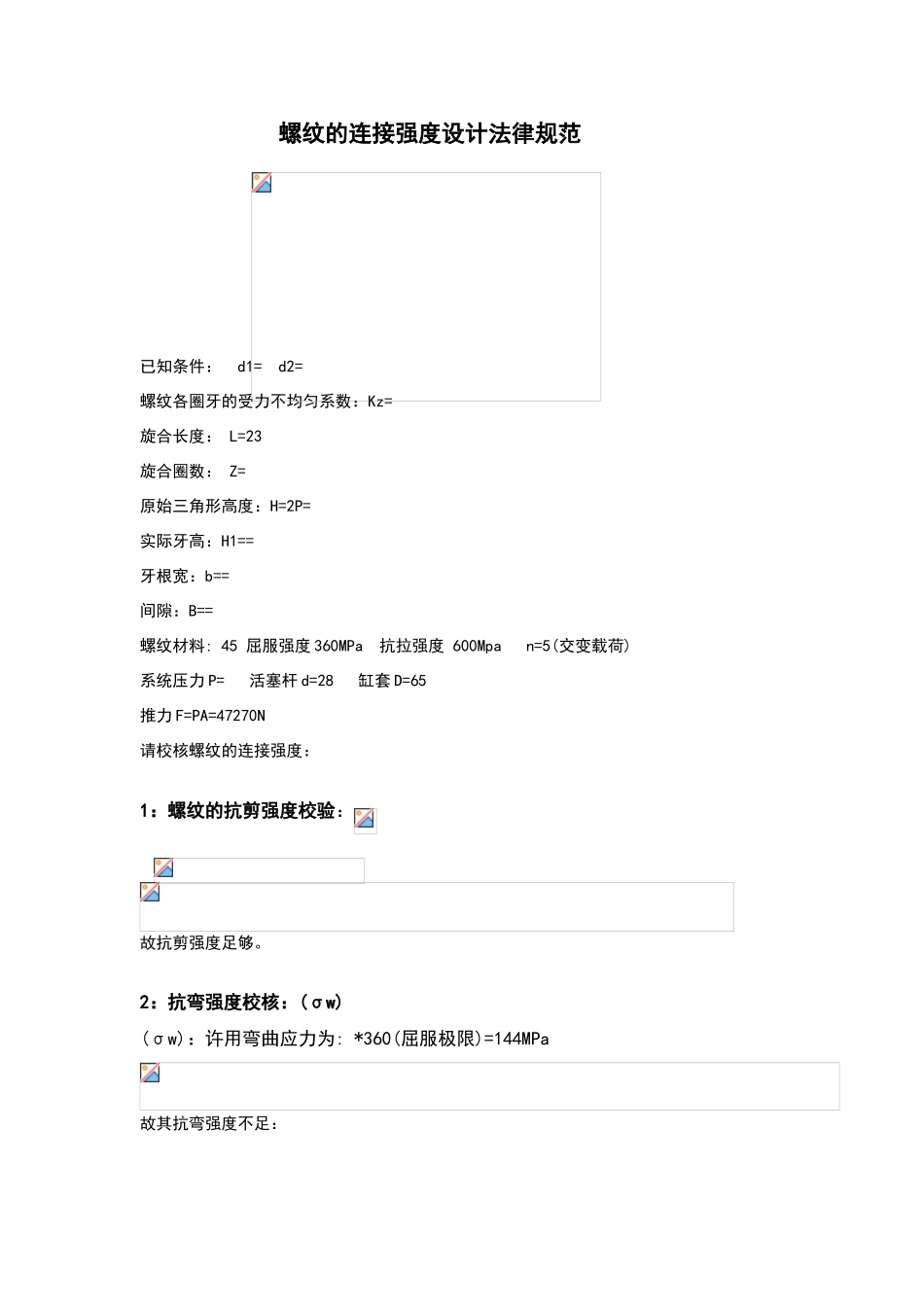 螺纹连接强度的计算_第1页