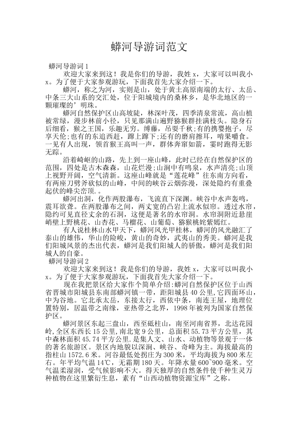 蟒河导游词范文_第1页