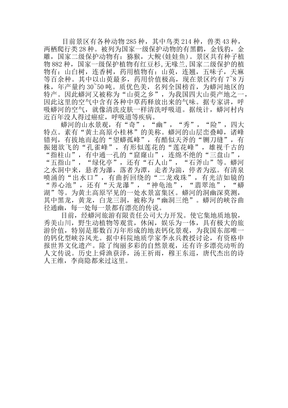 蟒河导游词范文_第2页