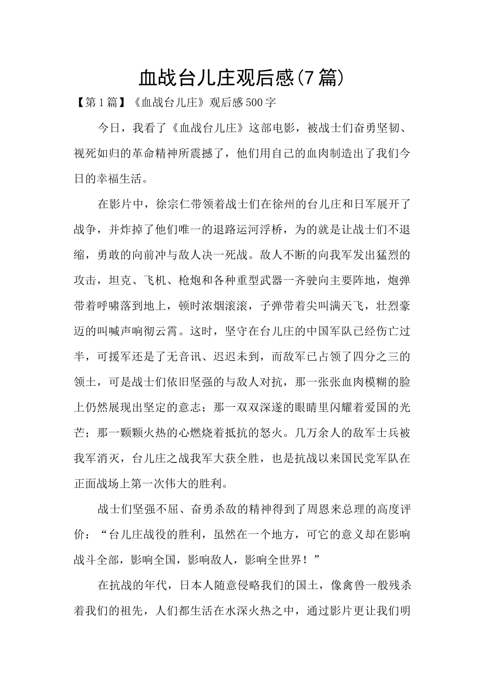 血战台儿庄观后感_第1页