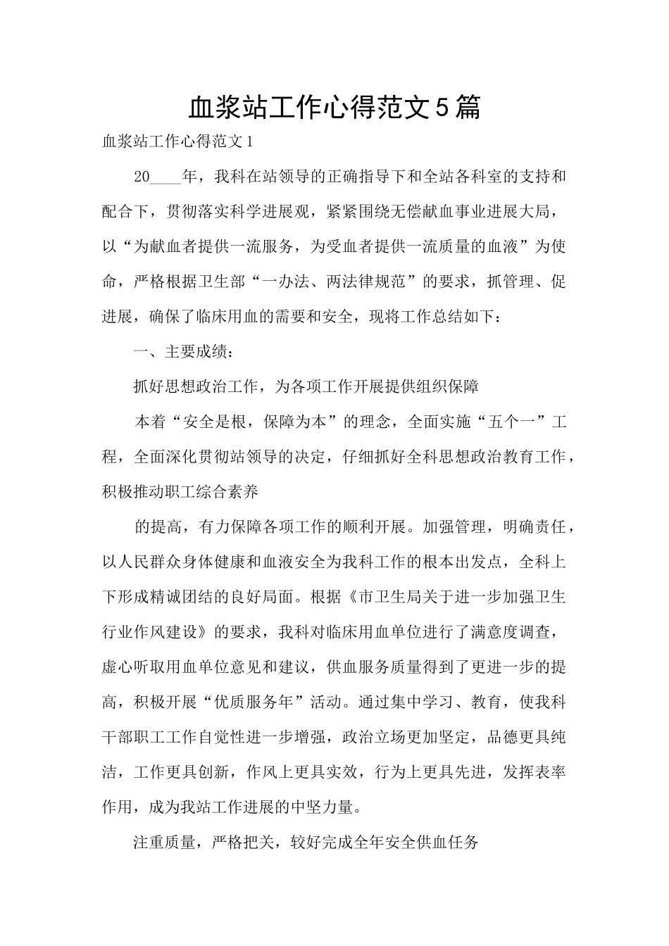 血浆站工作心得范文5篇_第1页