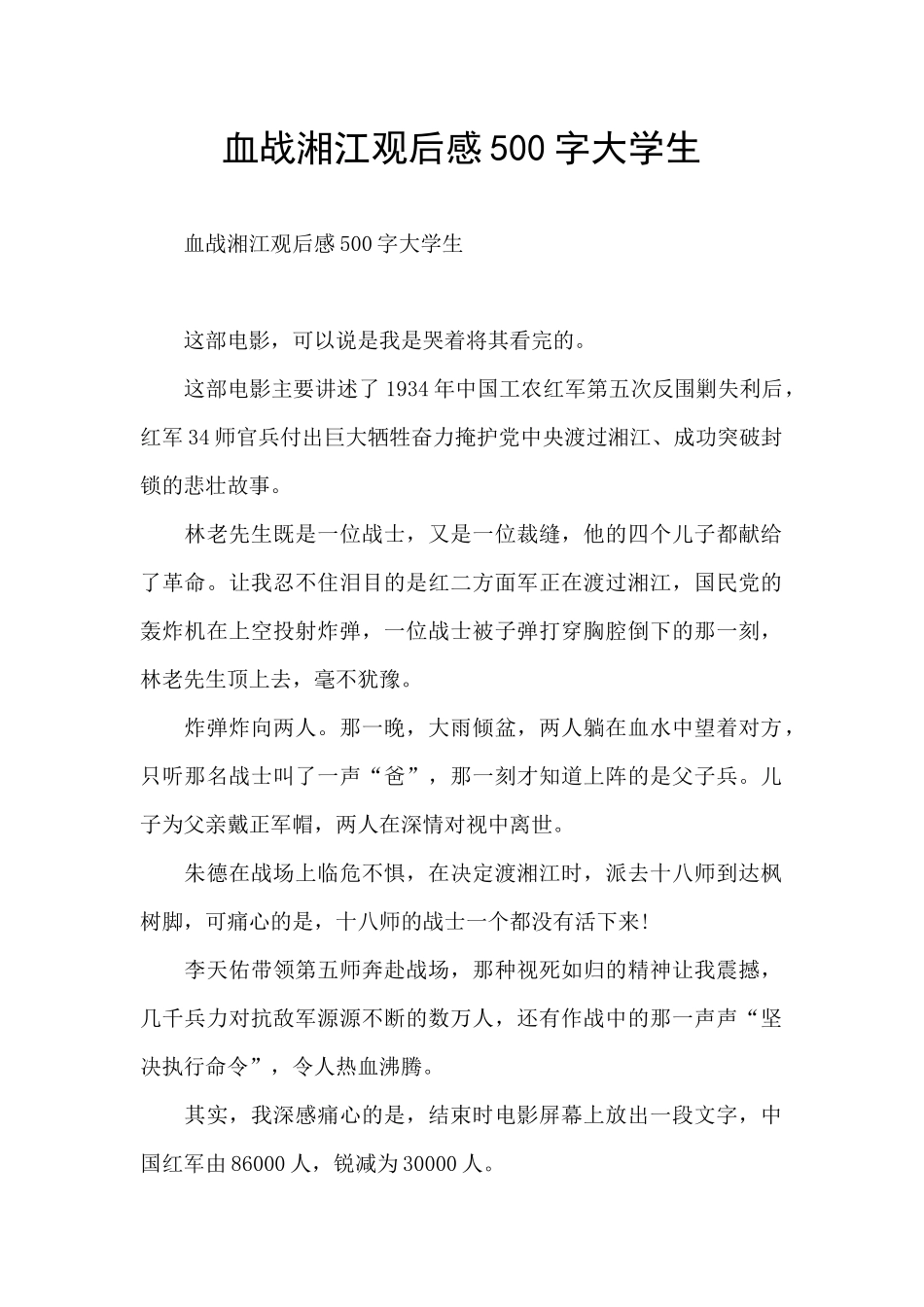 血战湘江观后感500字大学生_第1页