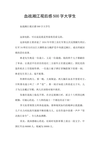 血战湘江观后感500字大学生