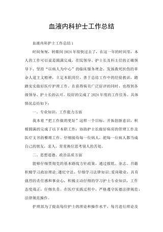 血液内科护士工作总结