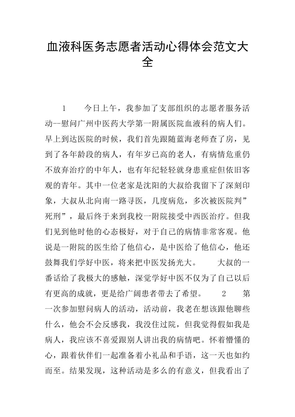 血液科医务志愿者活动心得体会范文大全_第1页