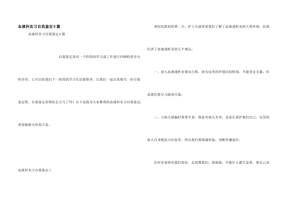 血液科实习自我鉴定6篇_第1页