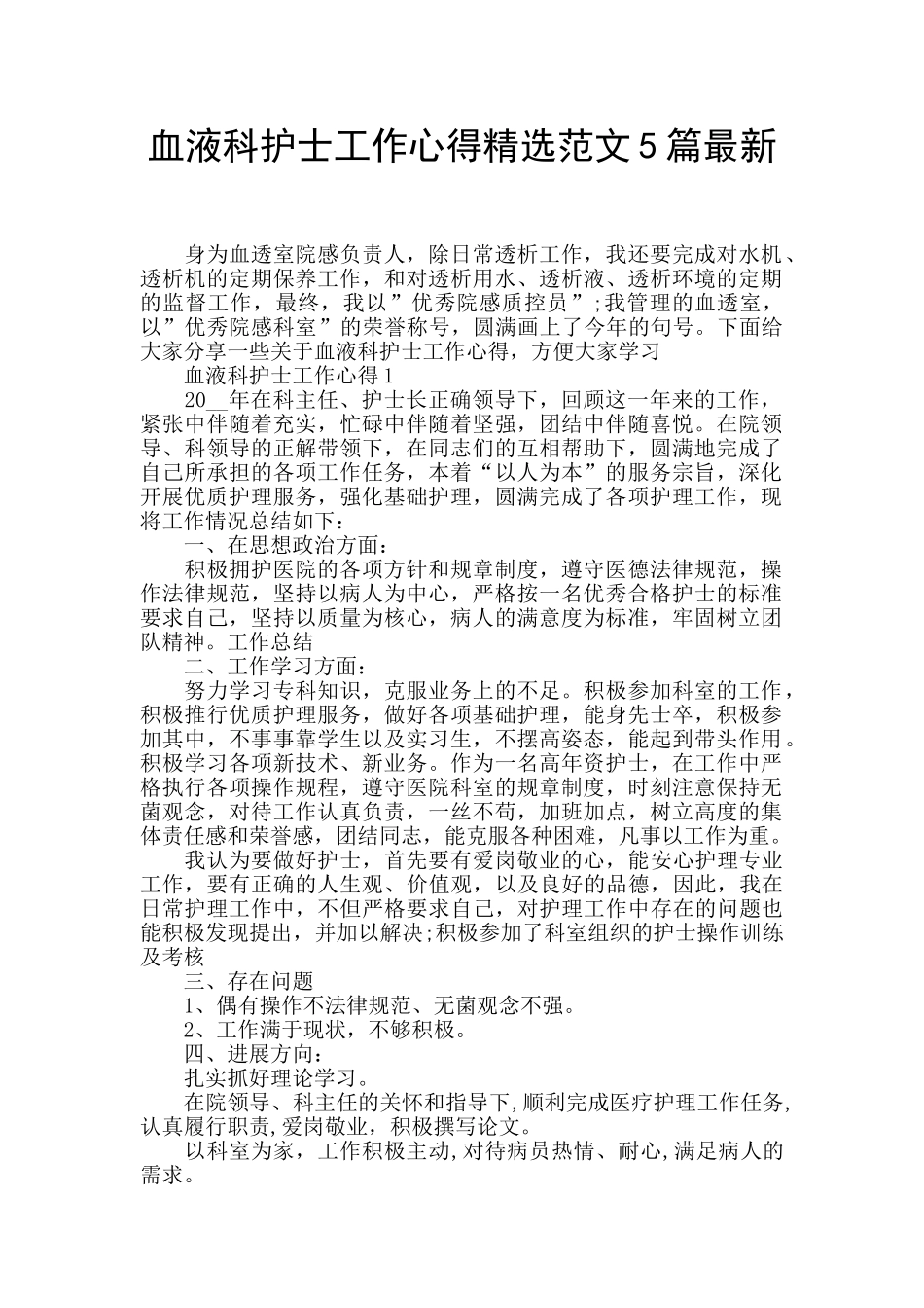 血液科护士工作心得精选范文5篇最新_第1页
