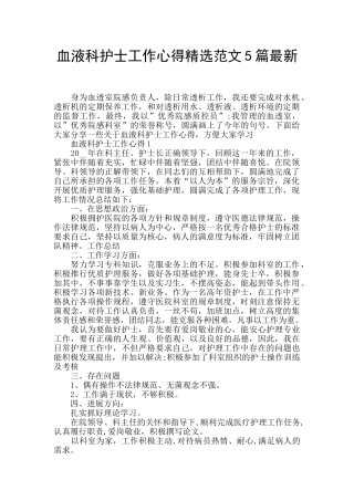 血液科护士工作心得精选范文5篇最新
