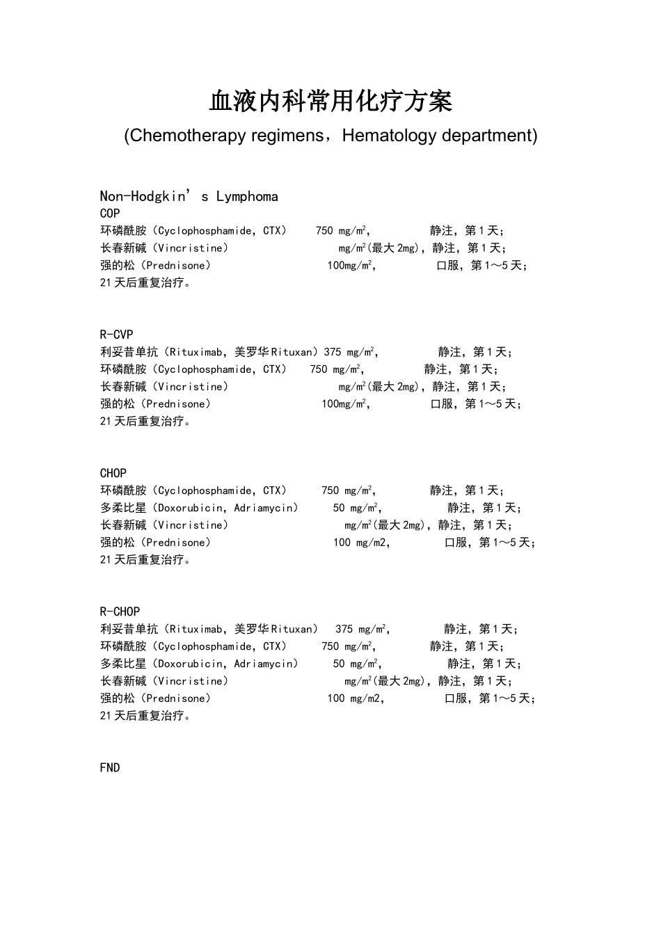 血液科常用化疗方案_第1页