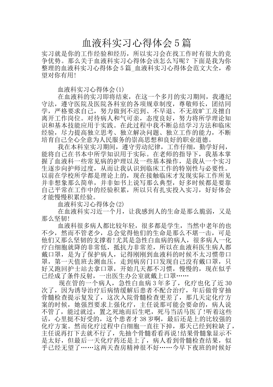 血液科实习心得体会5篇_第1页