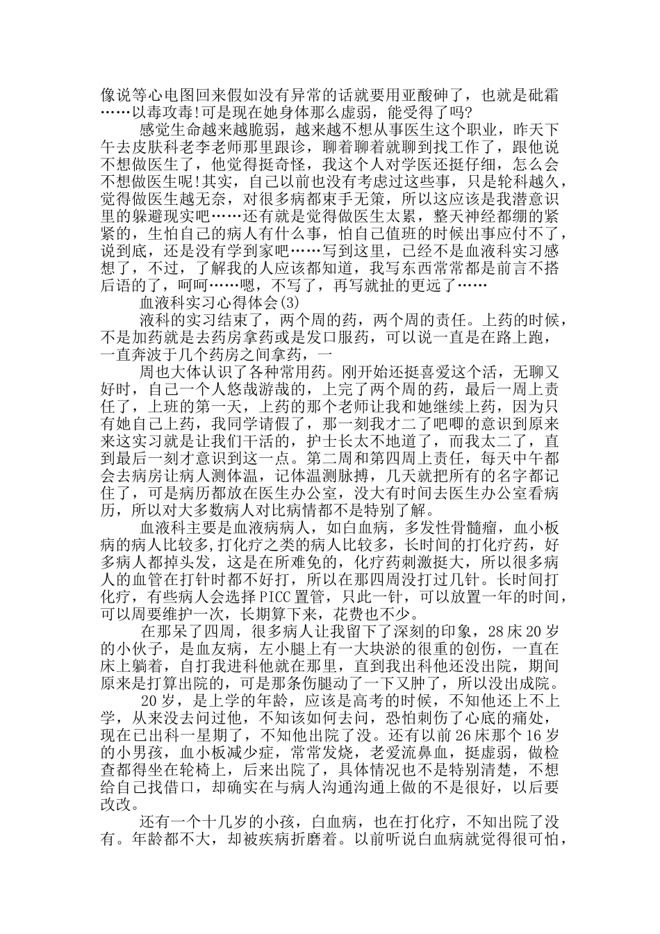 血液科实习心得体会5篇_第2页