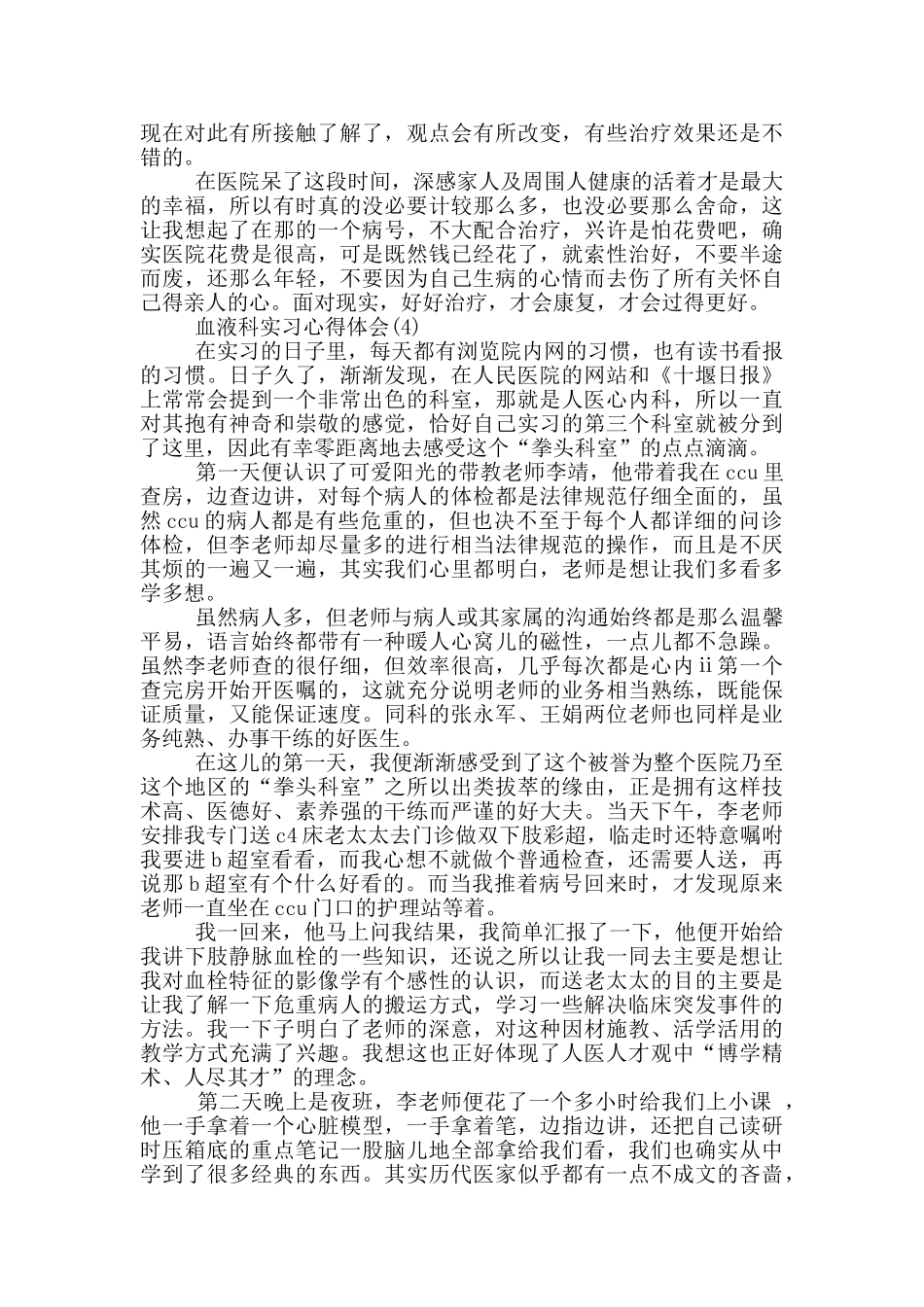 血液科实习心得体会5篇_第3页
