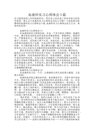血液科实习心得体会5篇