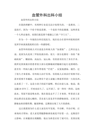 血管外科出科小结