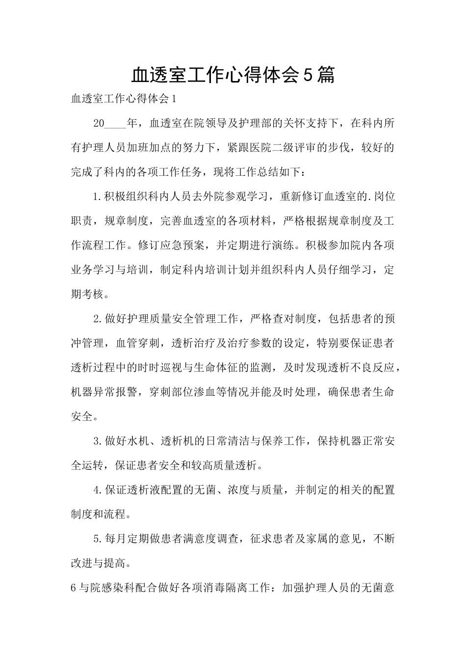 血透室工作心得体会5篇_第1页