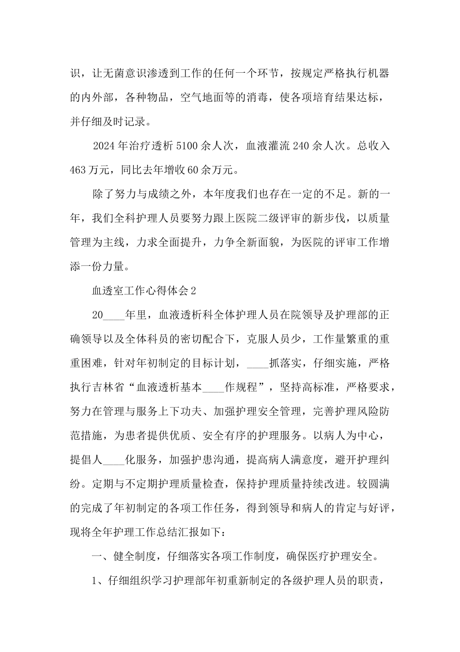 血透室工作心得体会5篇_第2页