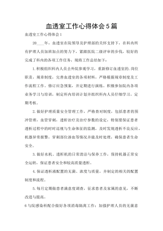 血透室工作心得体会5篇