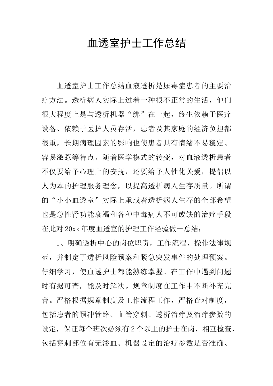 血透室护士工作总结_第1页