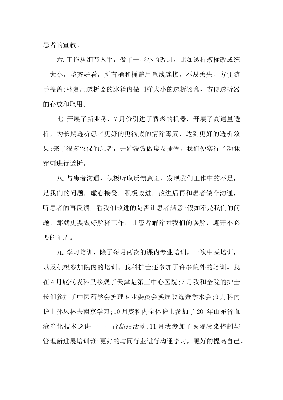 血透室护士工作心得范文5篇_第2页