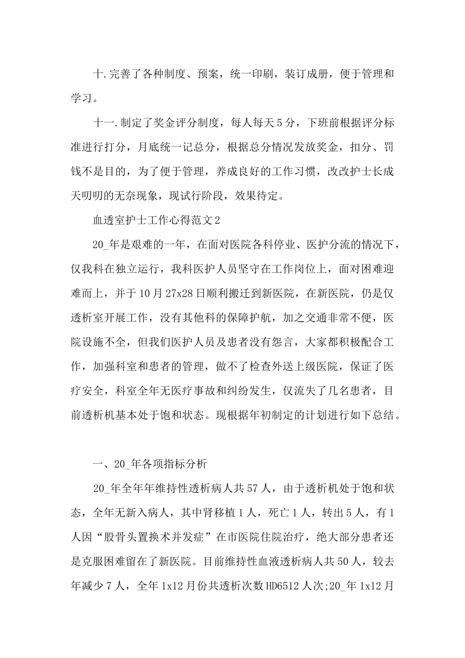 血透室护士工作心得范文5篇_第3页