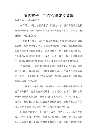 血透室护士工作心得范文5篇