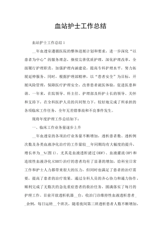 血站护士工作总结