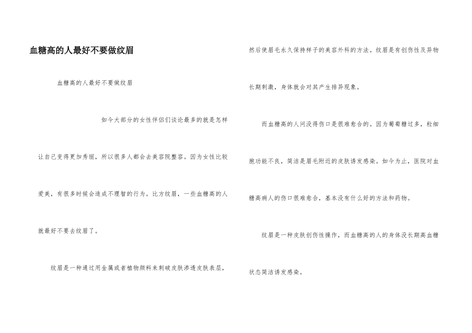 血糖高的人最好不要做纹眉_第1页