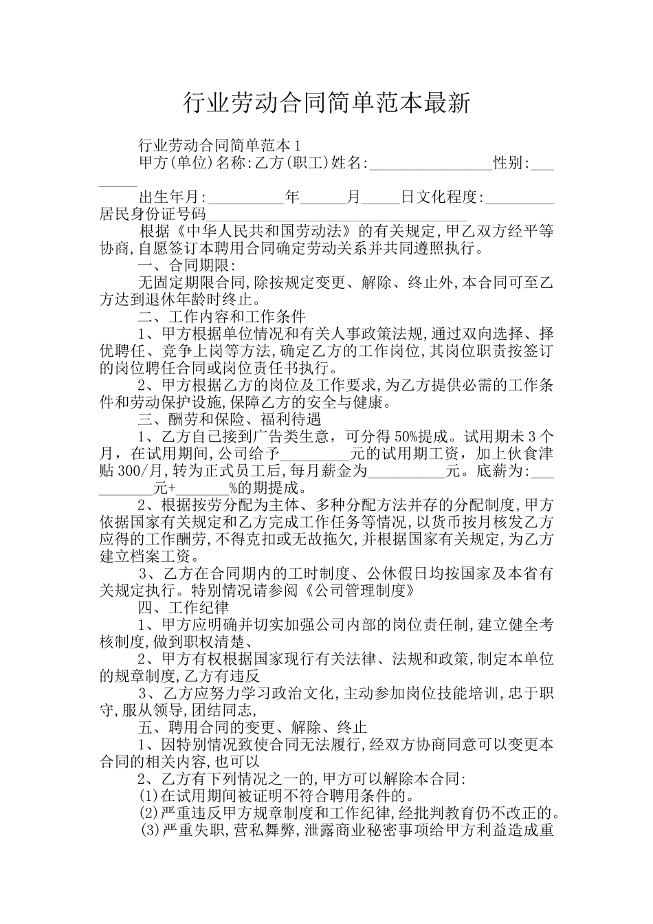 行业劳动合同简单范本最新_第1页