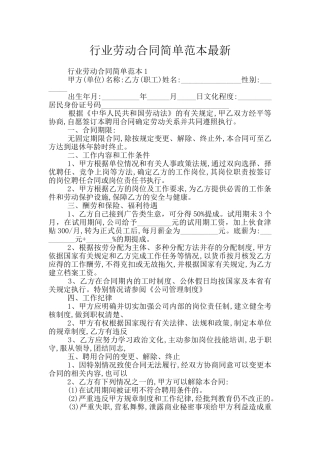 行业劳动合同简单范本最新