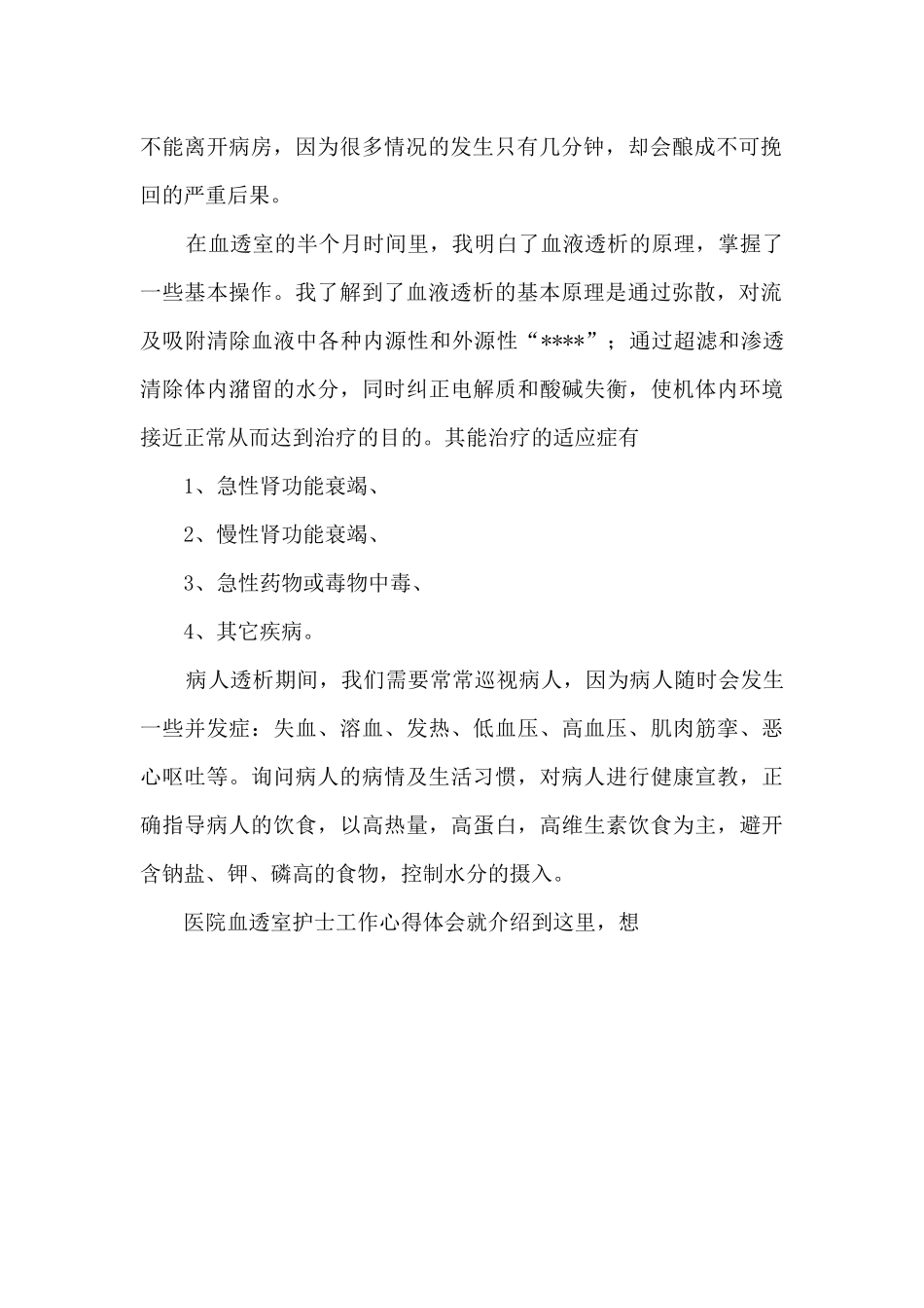 血透护士心得体会_第2页