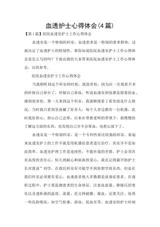 血透护士心得体会