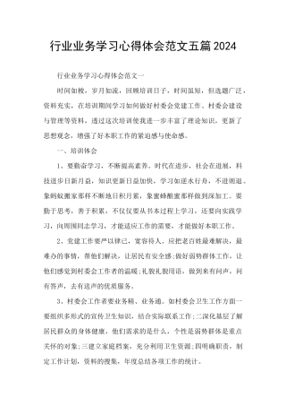 行业业务学习心得体会范文五篇2024