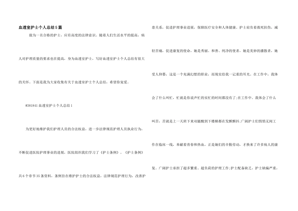 血透室护士个人总结5篇_第1页