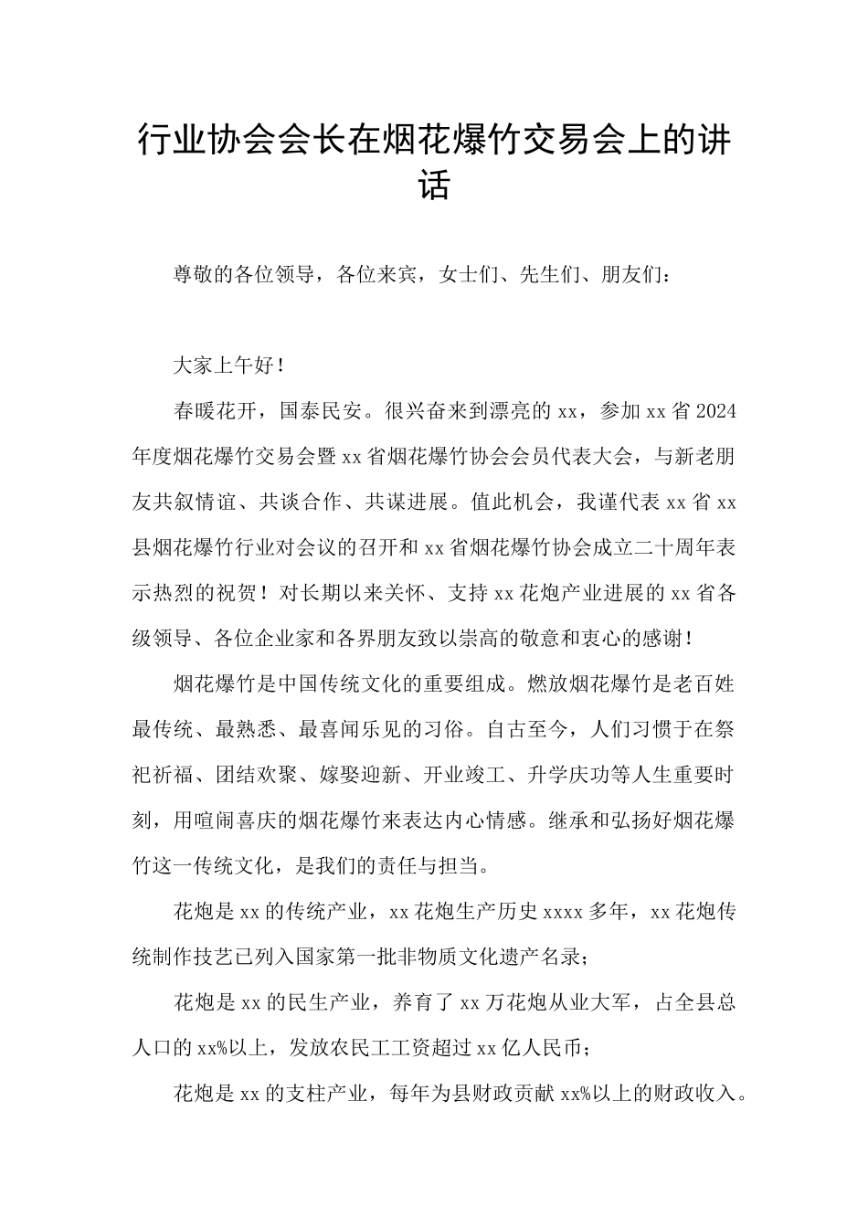 行业协会会长在烟花爆竹交易会上的讲话_第1页