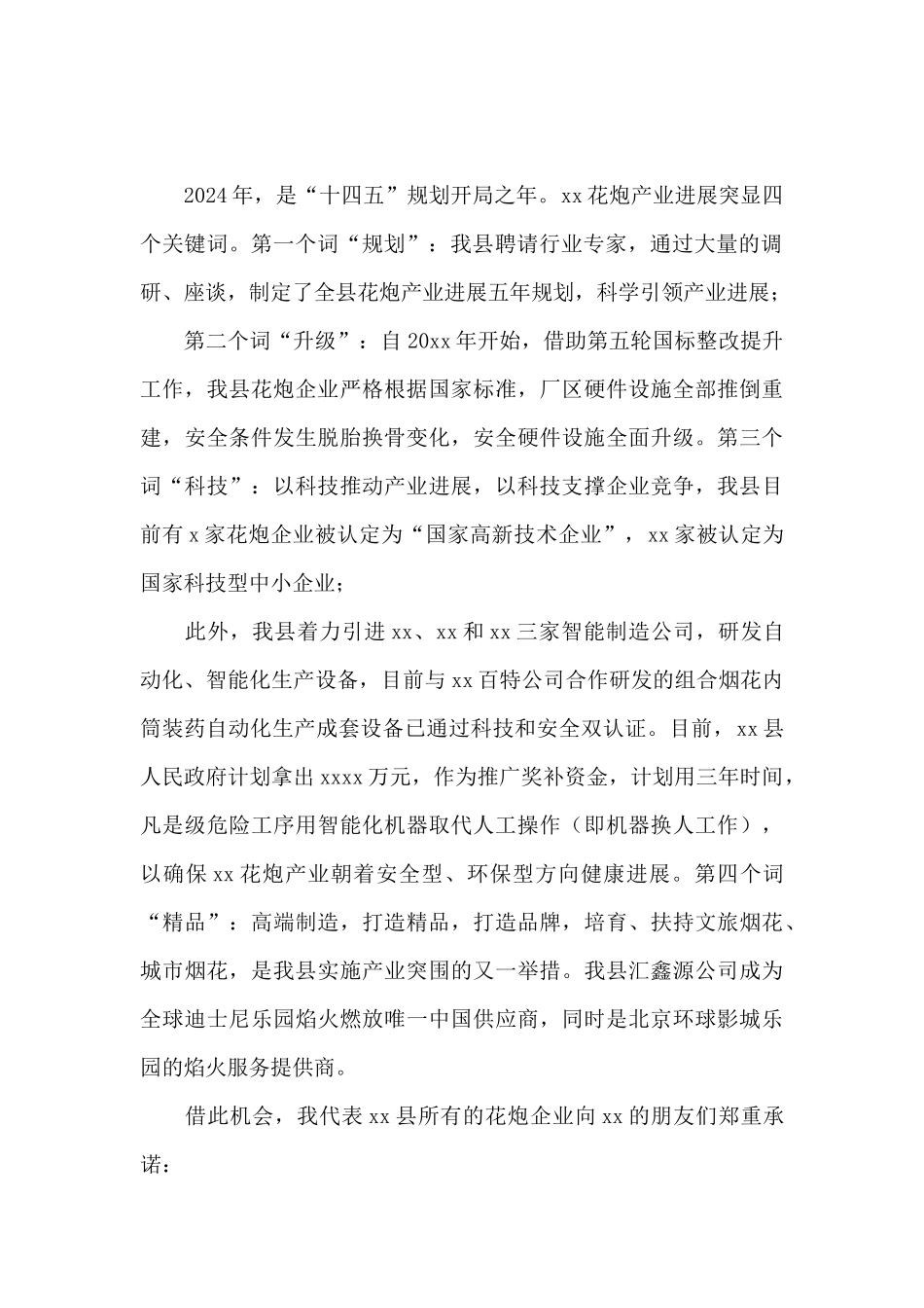 行业协会会长在烟花爆竹交易会上的讲话_第2页
