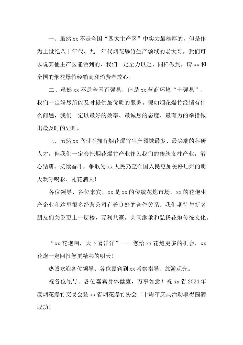 行业协会会长在烟花爆竹交易会上的讲话_第3页