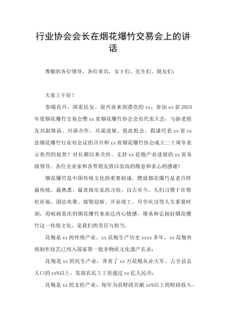 行业协会会长在烟花爆竹交易会上的讲话