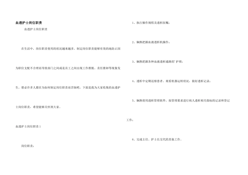血透护士岗位职责_第1页