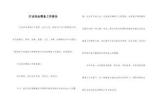 行业协会筹备工作报告