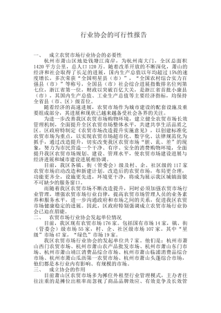 行业协会的可行性报告