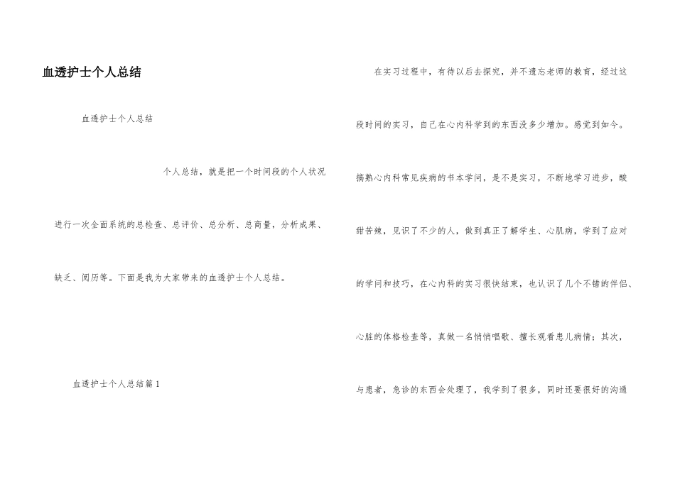 血透护士个人总结_第1页