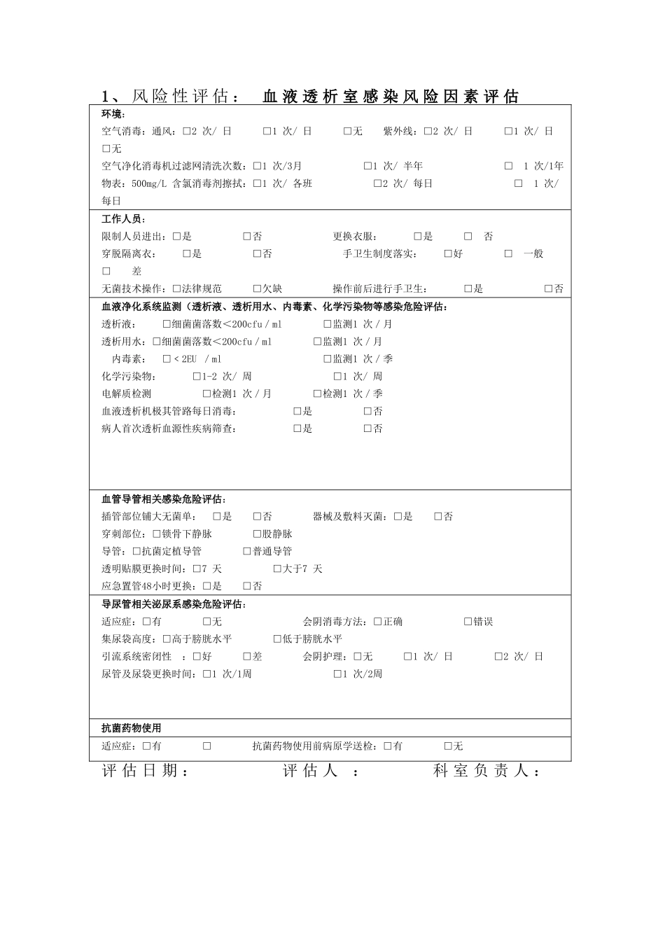 血透室风险评估表_第1页