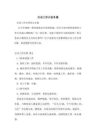 行业工作计划5篇
