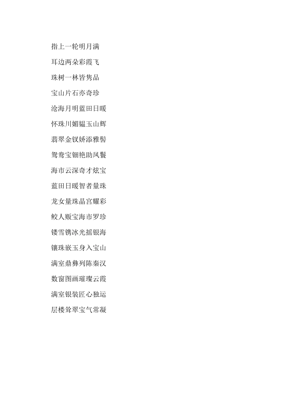 行业春联之珠宝首饰对联_第3页