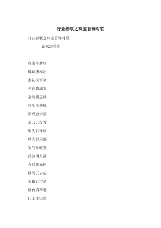 行业春联之珠宝首饰对联