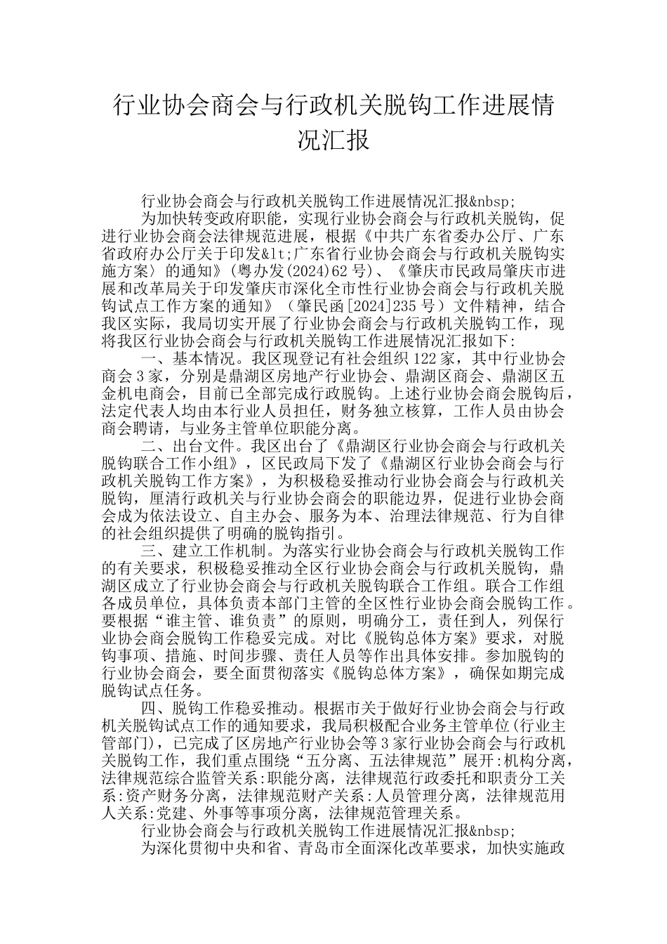 行业协会商会与行政机关脱钩工作进展情况汇报_第1页