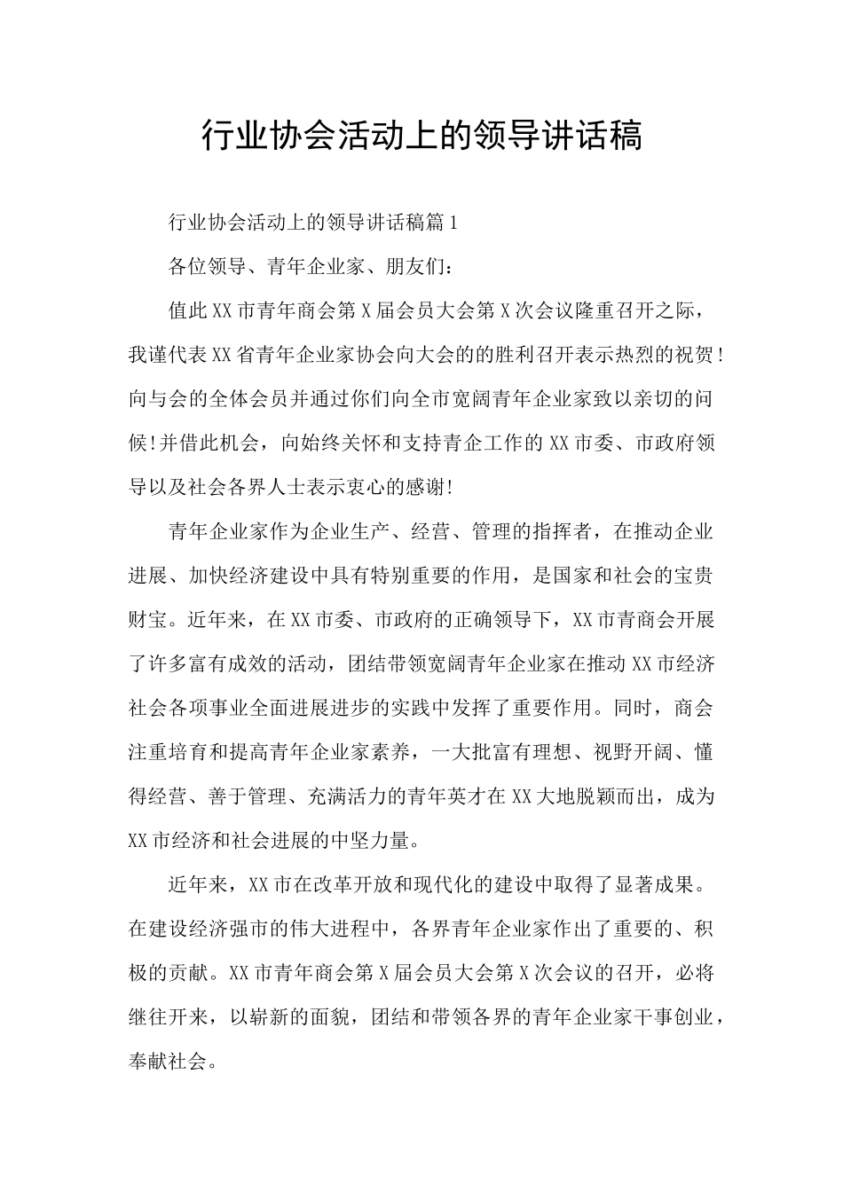 行业协会活动上的领导讲话稿_第1页