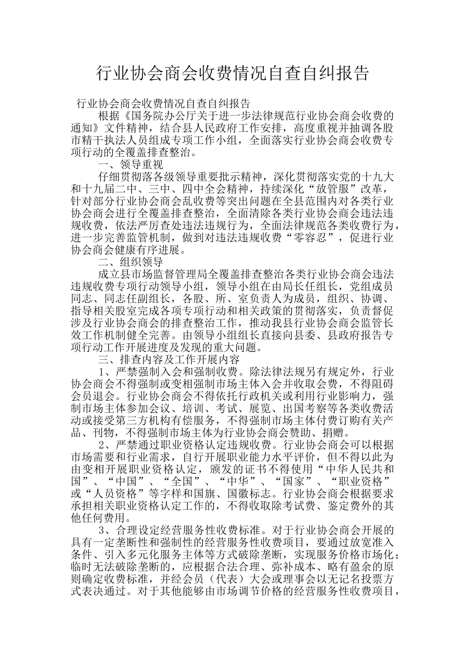 行业协会商会收费情况自查自纠报告_第1页
