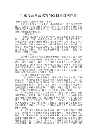 行业协会商会收费情况自查自纠报告